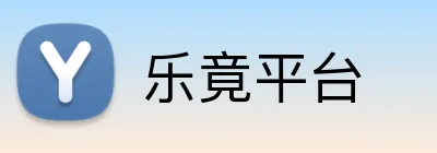 乐竟平台 logo